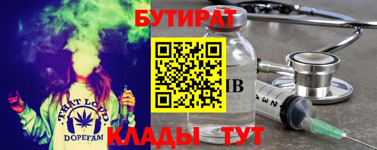 Волжский  Бутират 99%  Вход с VPN 