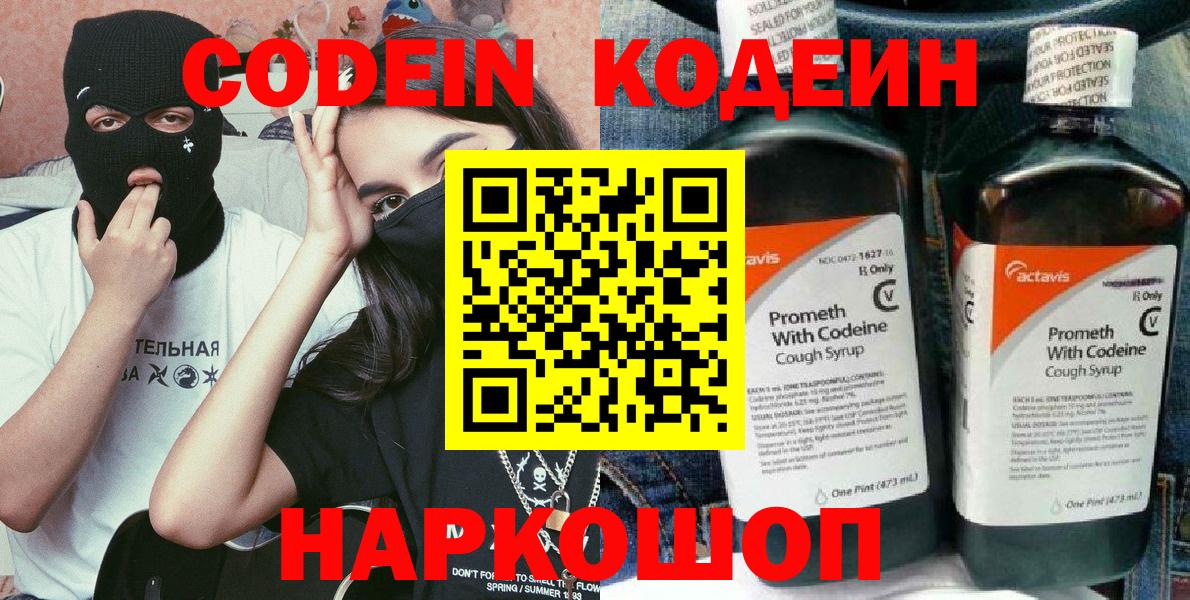 Волжский  Codein напиток Lean (лин)  Кодеин напиток Lean (лин)  Вход с VPN 