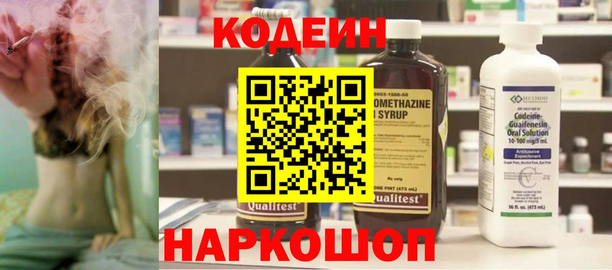 Codein напиток Lean (лин) Волжский